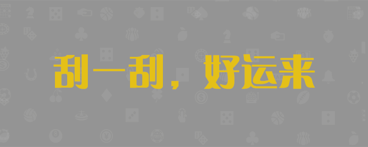 pc开奖